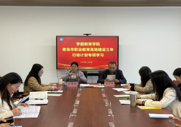 在线炒股配资公司 青岛幼儿师范高等专科学校开展《青岛市职业教育高地建设三年行动计划》专题学习