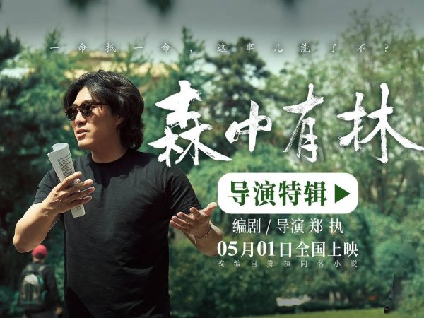 网络股票配资网 电影《森中有林》曝光导演特辑 于和伟高圆圆倒骑驴拍出校园感