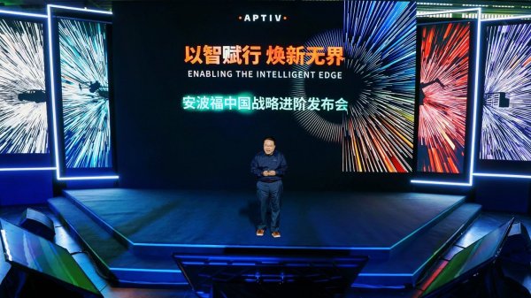 专业股票配资网 车展速递|在华发展战略再进阶  安波福杨晓明：中国正转变为全球汽车市场创新引擎